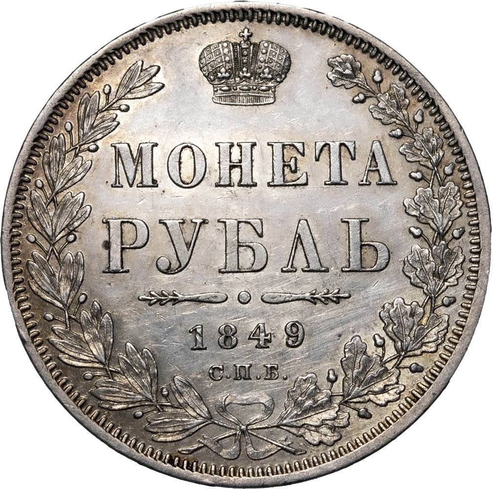 1 рубль 1849 года