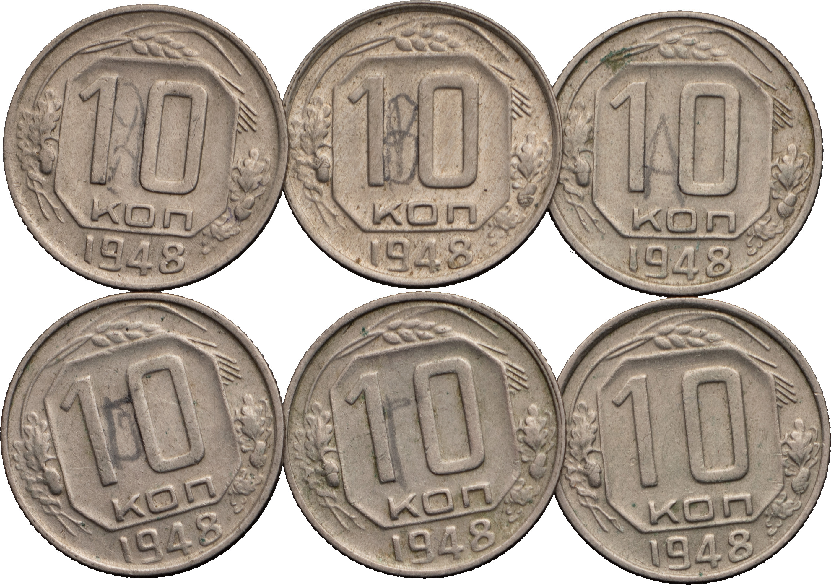 10 копеек 1948 года