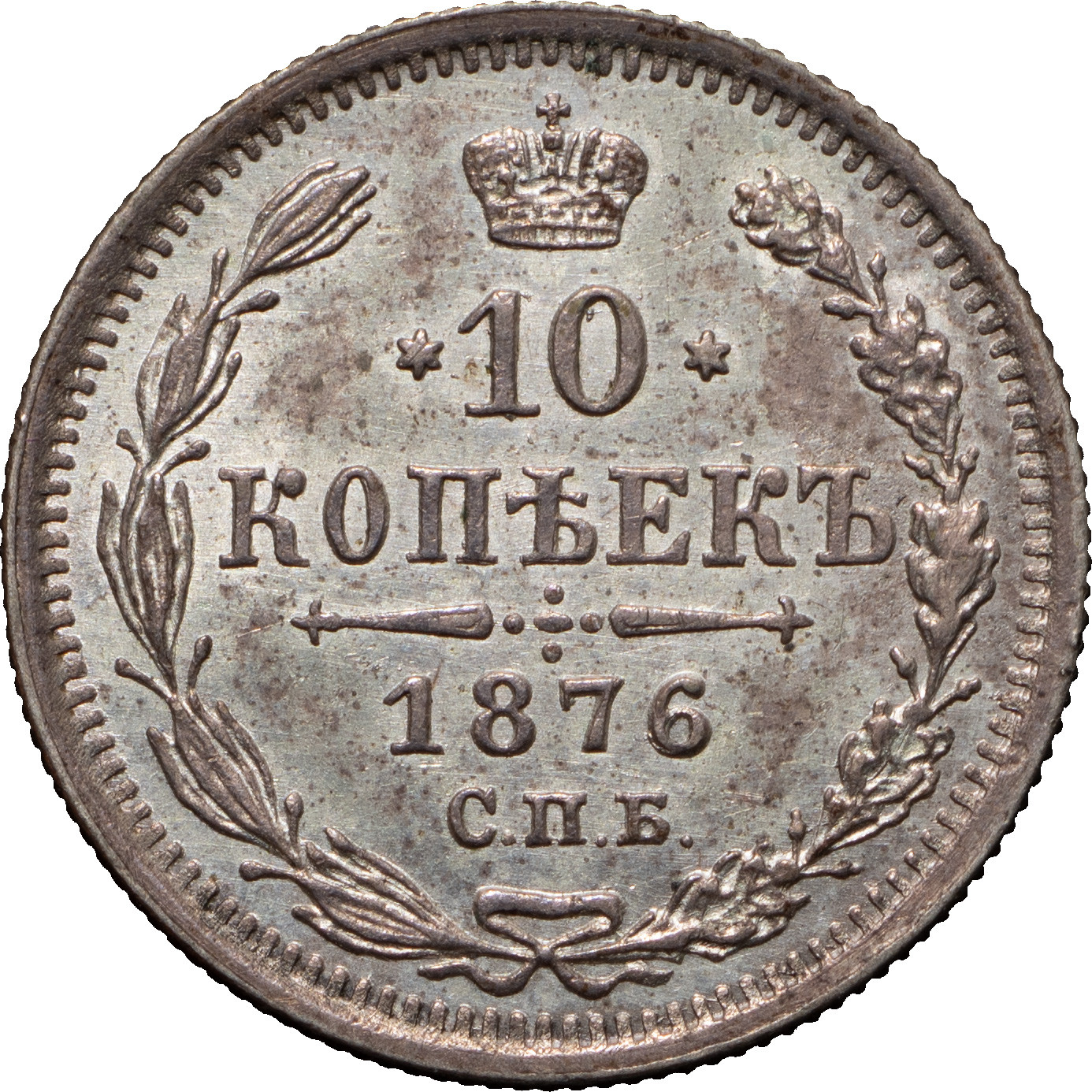 10 копеек 1876 года СПБ НI