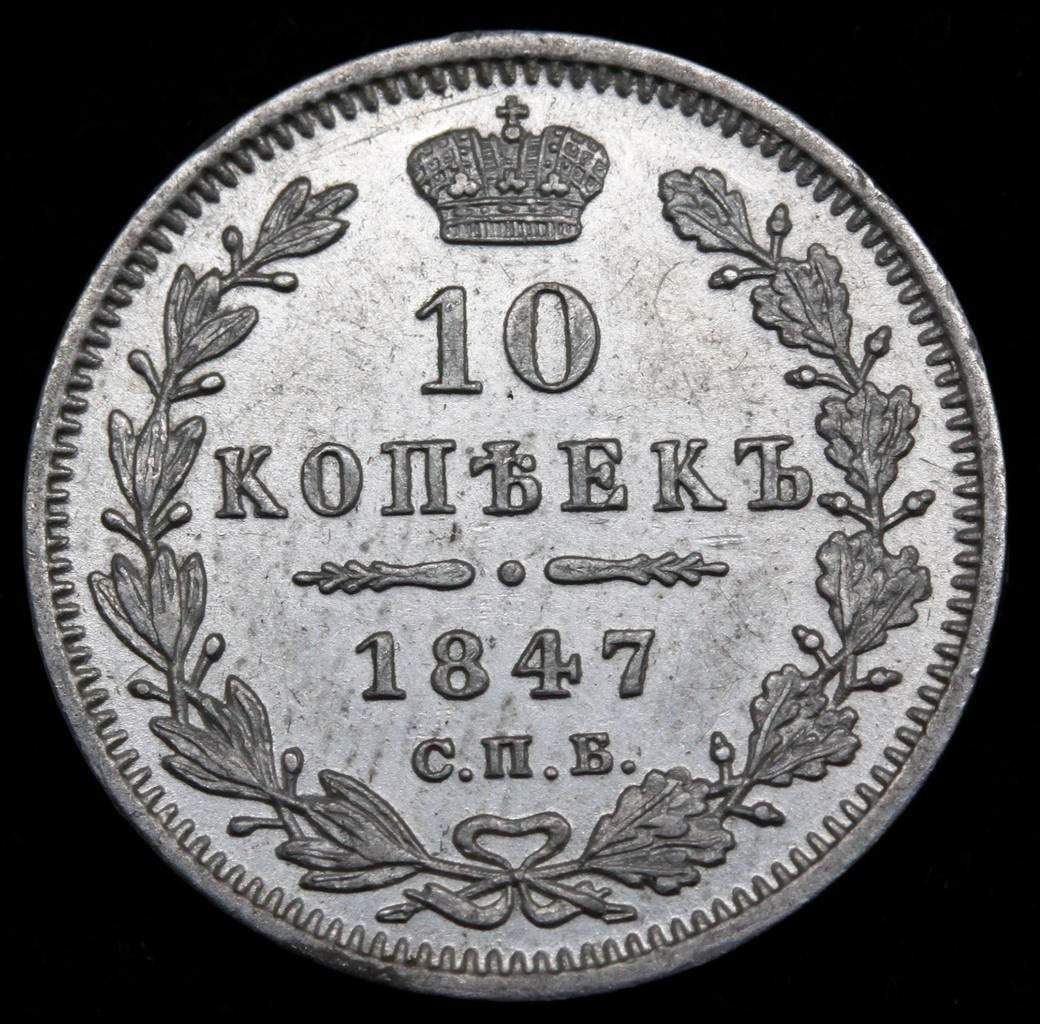 10 копеек 1847 года СПБ ПА