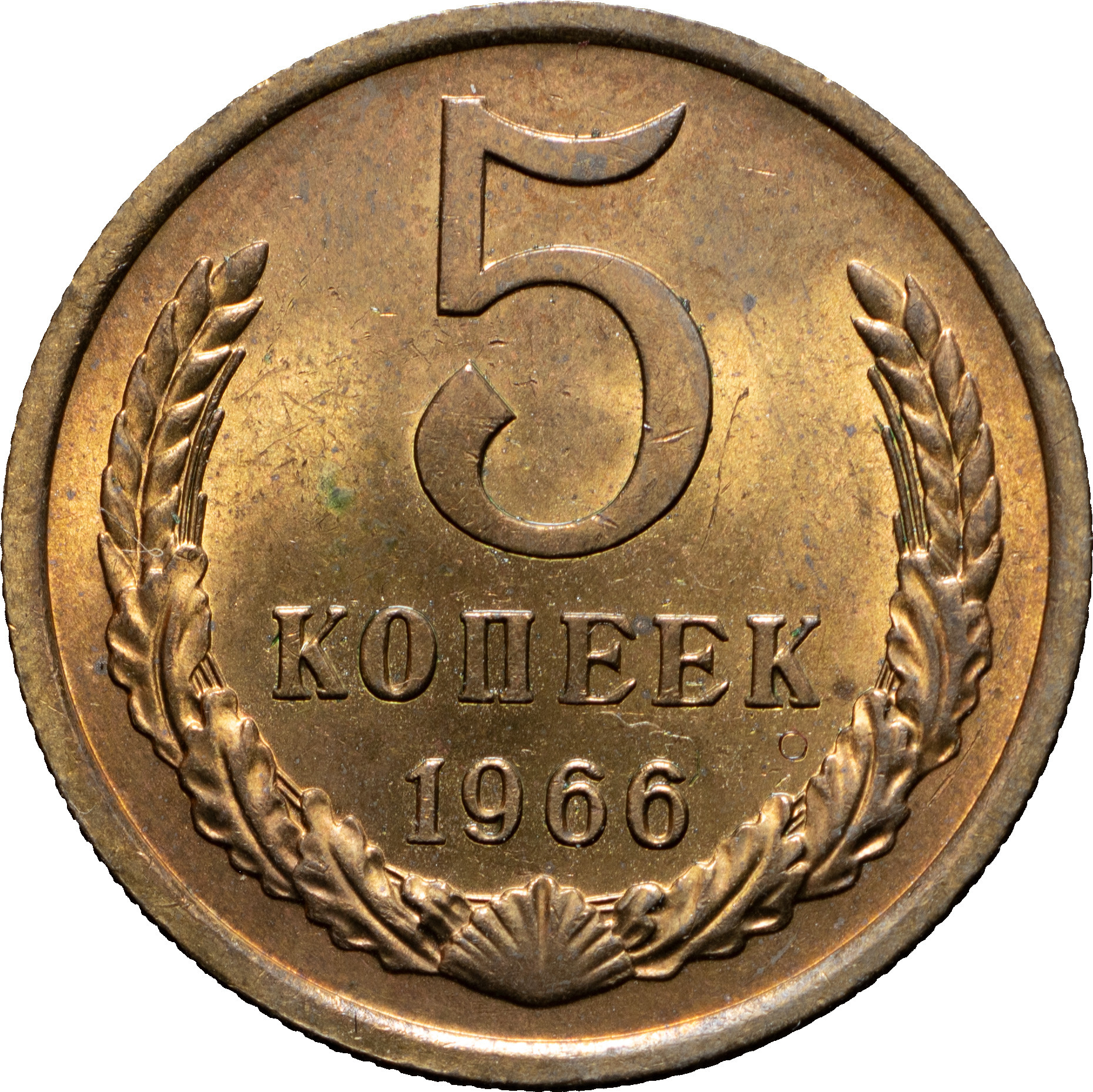 5 копеек 1966 года
