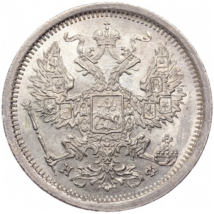 20 копеек 1880 года СПБ НФ