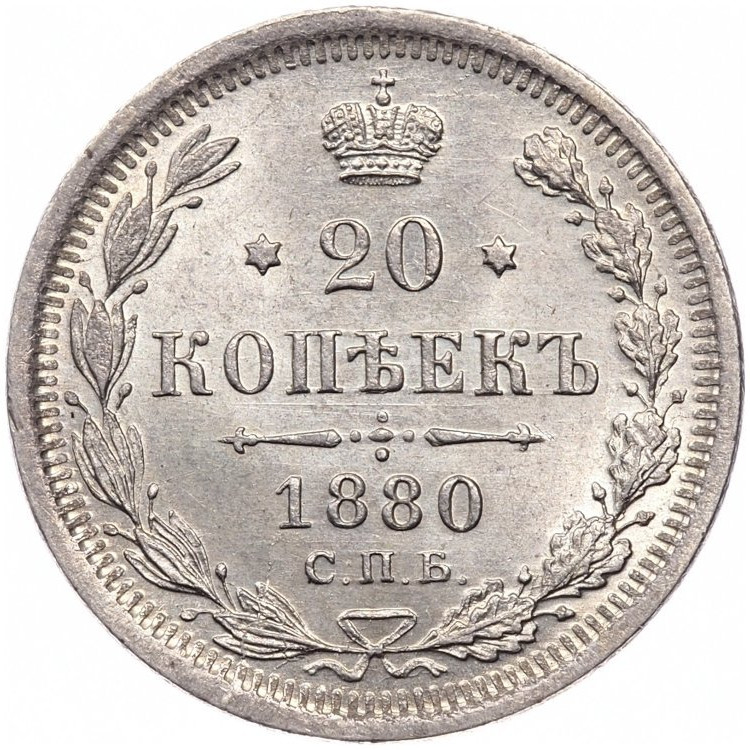20 копеек 1880 года СПБ НФ