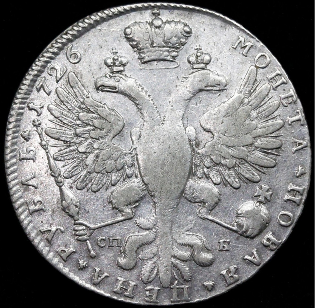 1 рубль 1726 года
