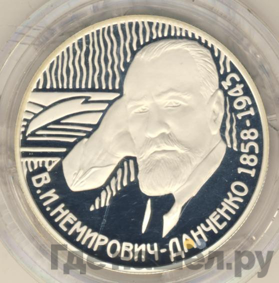 2 рубля 2008 года ММД 150 лет со дня рождения В.И. Немировича-Данченко