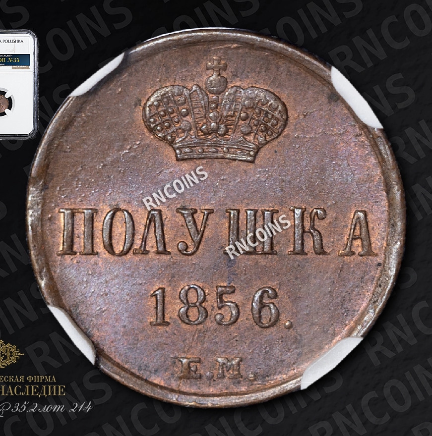 Полушка 1856 года ЕМ