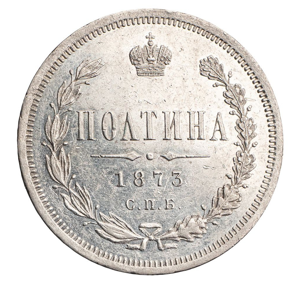 Полтина 1873 года