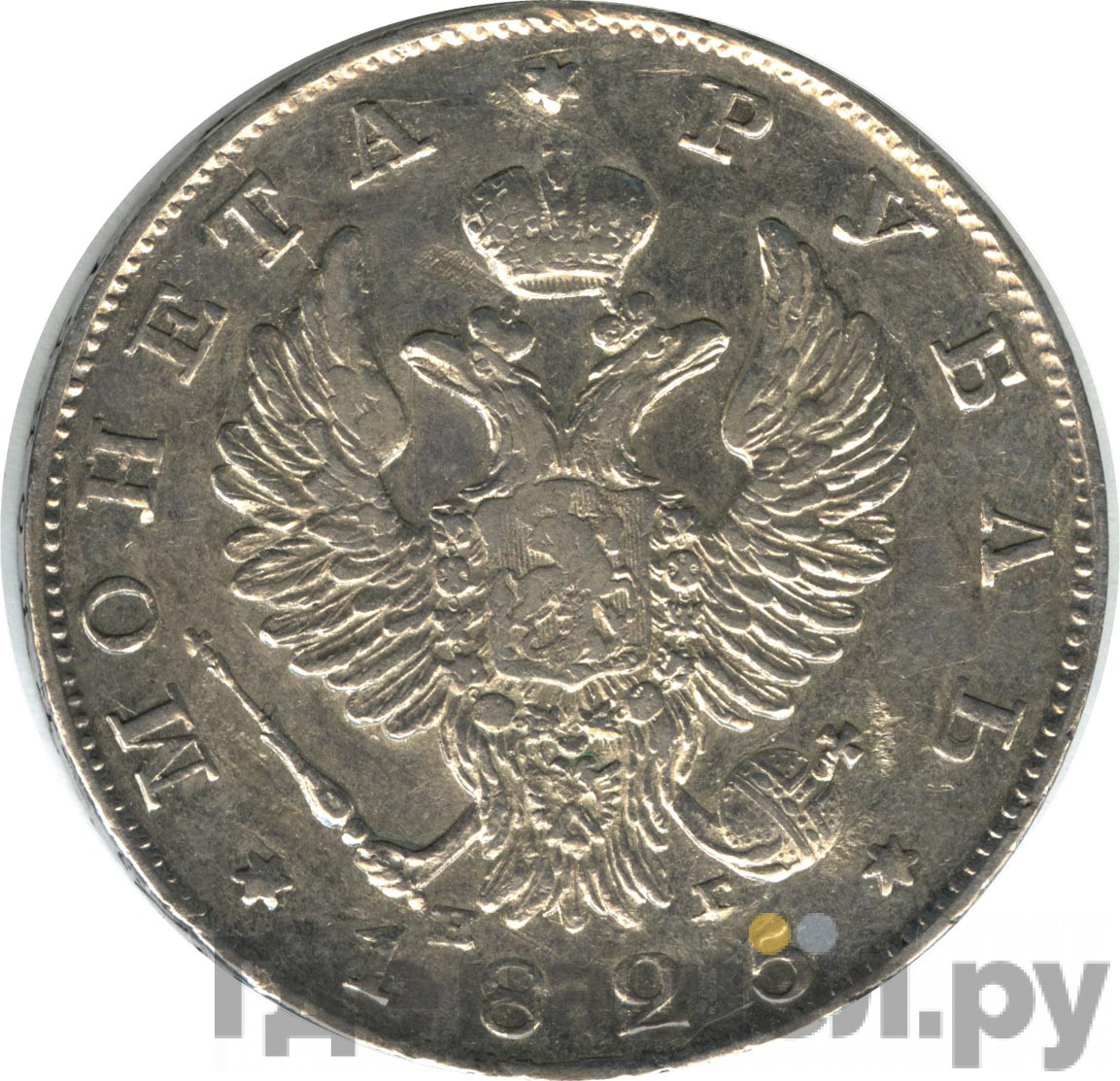 1 рубль 1825 года