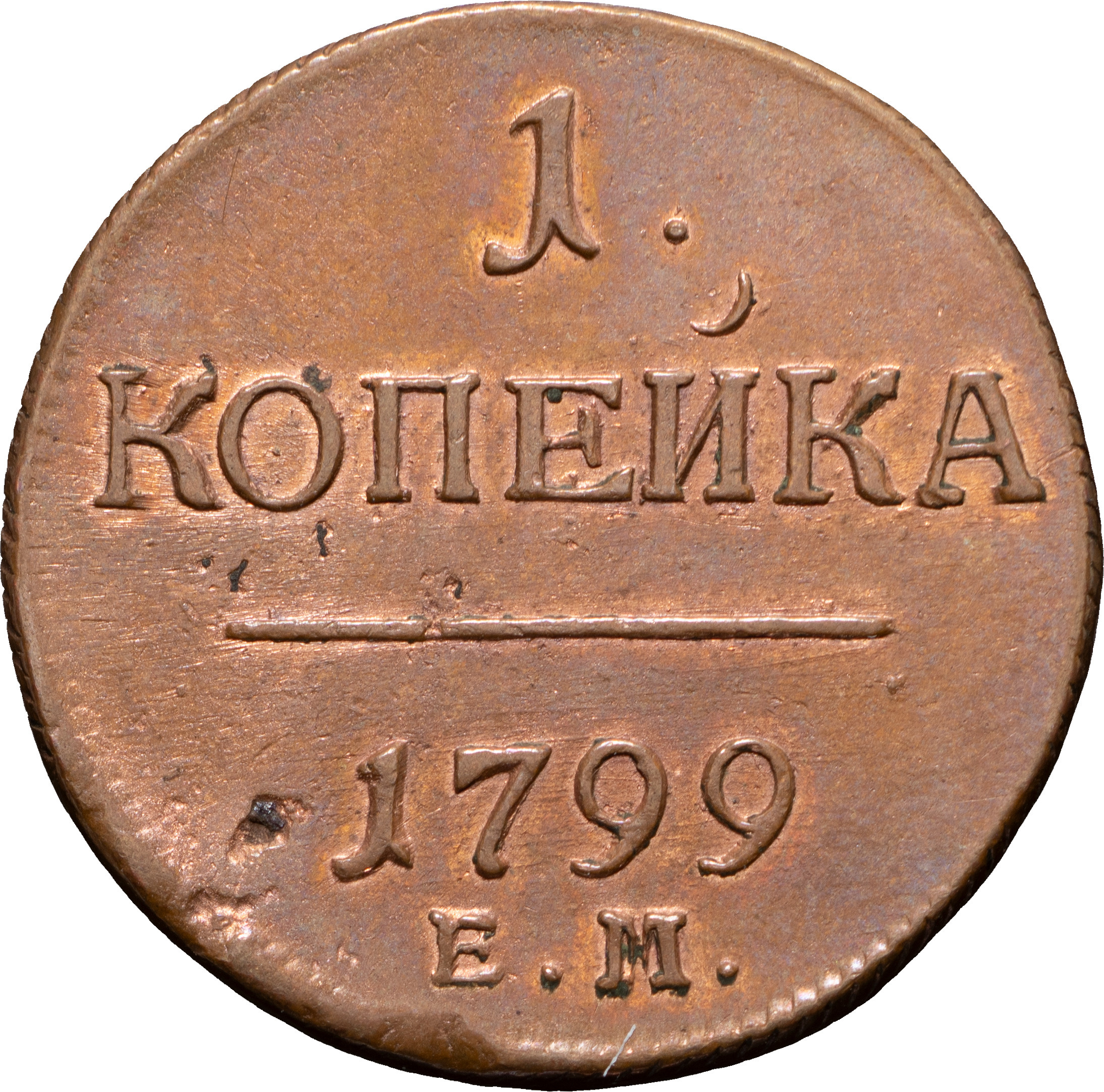 1 копейка 1799 года