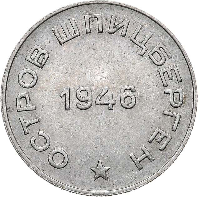 50 копеек 1946 года