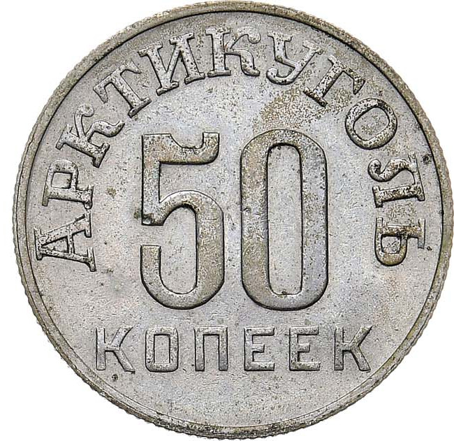 50 копеек 1946 года