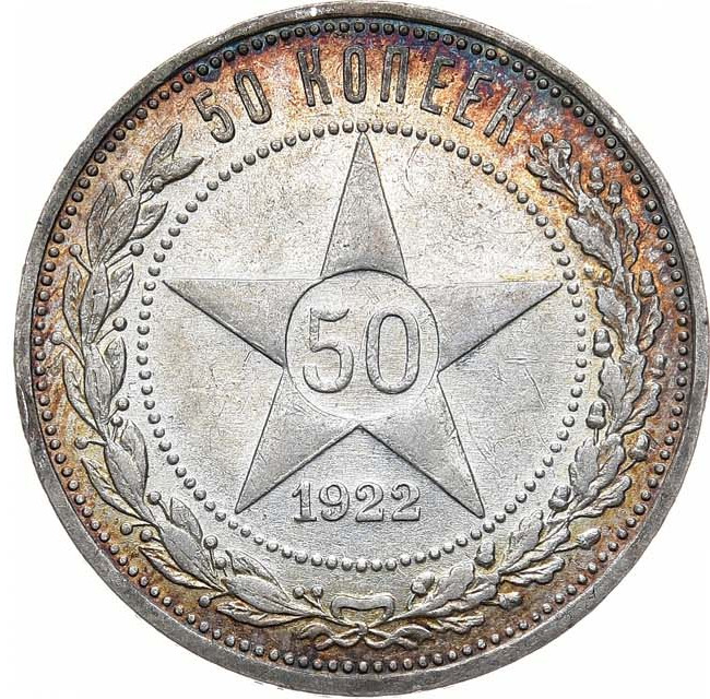 50 копеек 1922 года