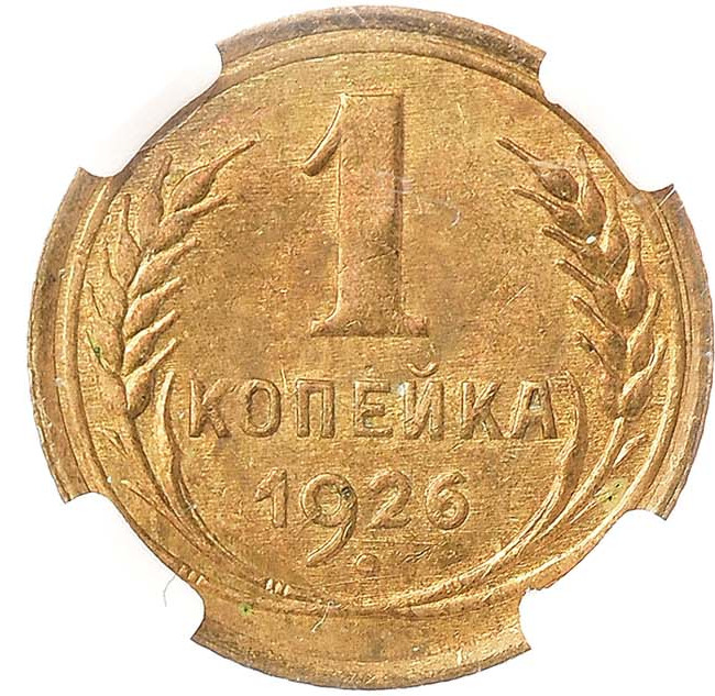 1 копейка 1926 года