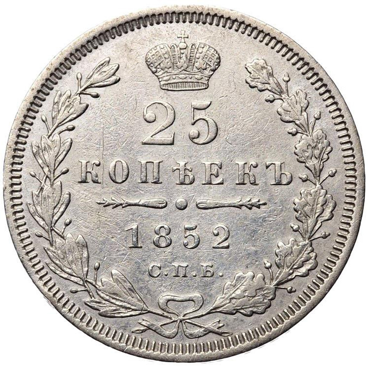25 копеек 1852 года