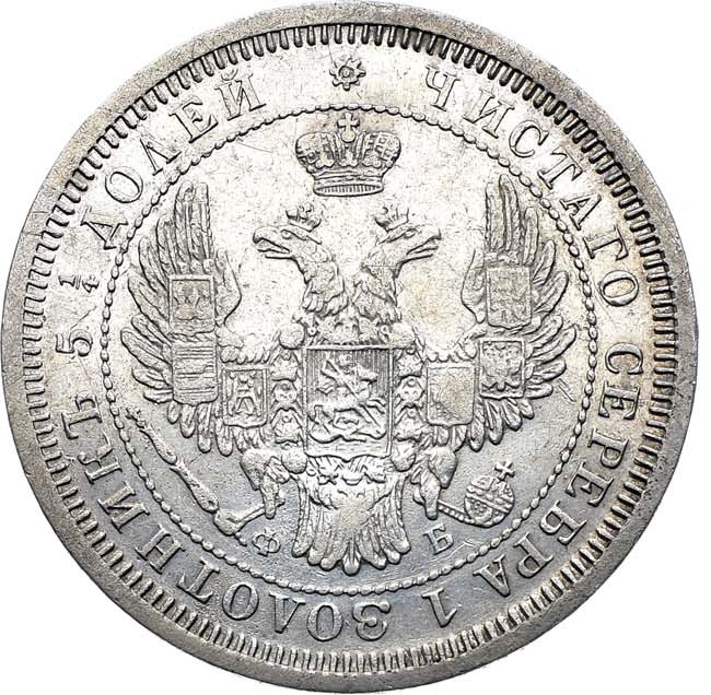 25 копеек 1858 года