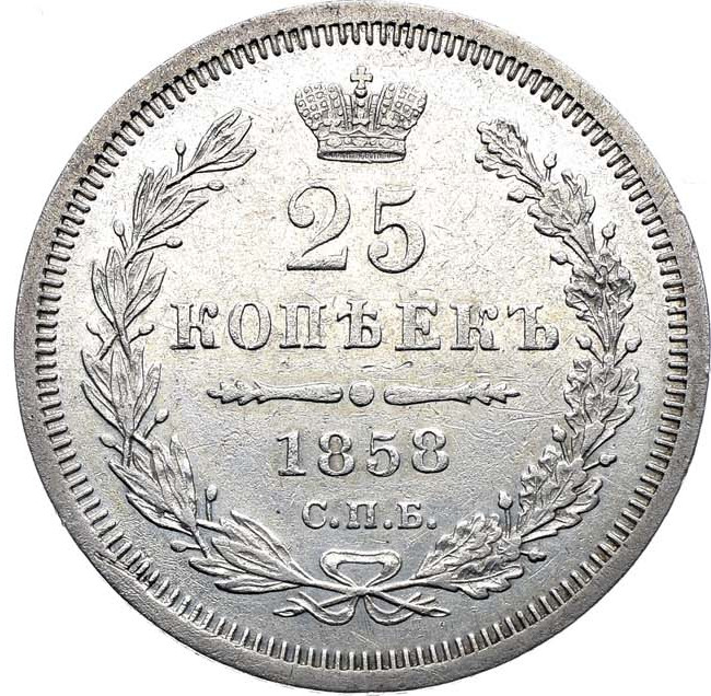 25 копеек 1858 года