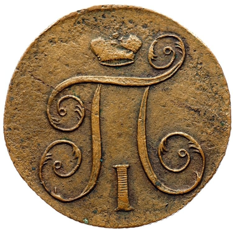 1 копейка 1798 года