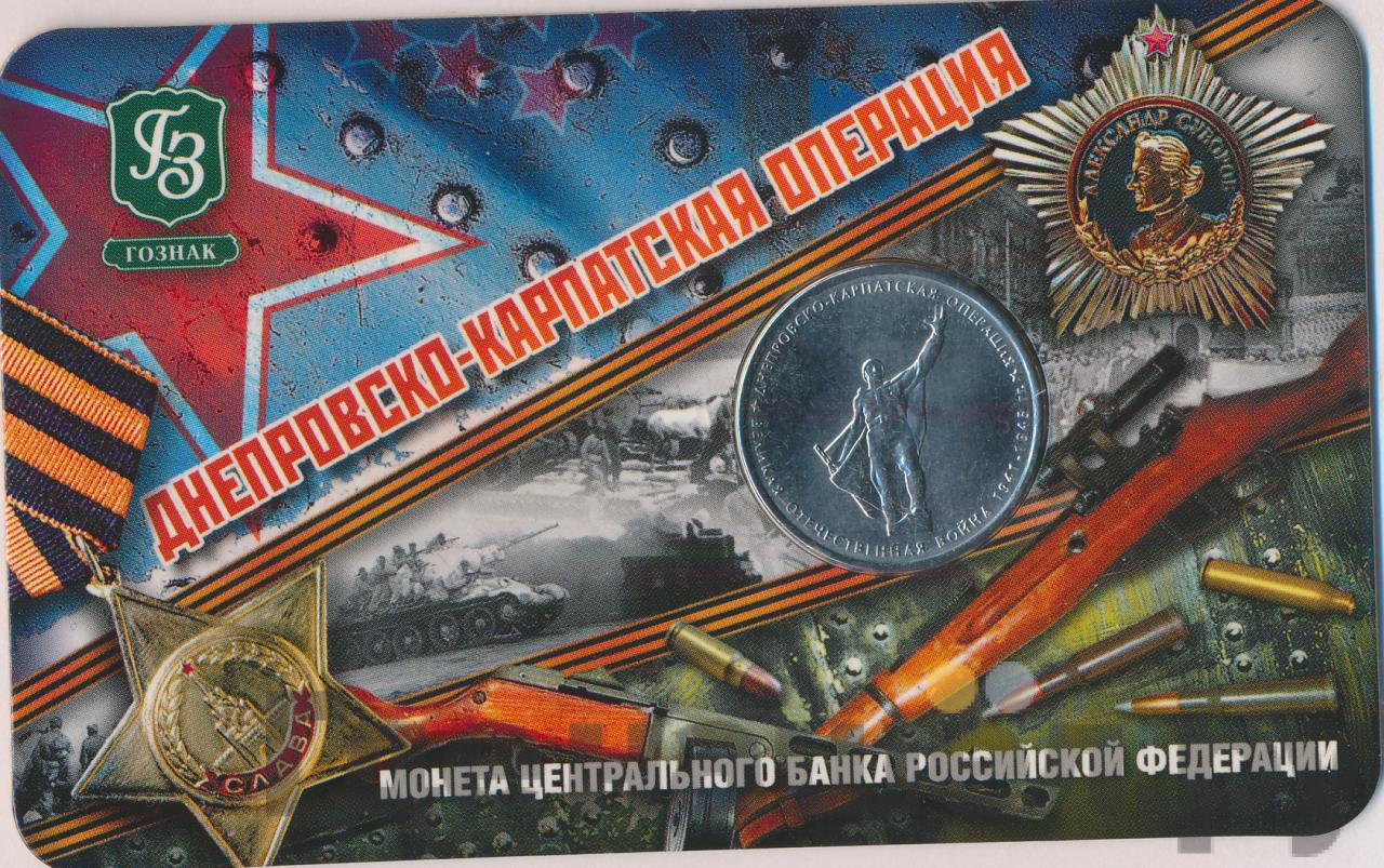 5 рублей 2014 года ММД 70 лет Победы в ВОВ Днепровско-Карпатская операция
