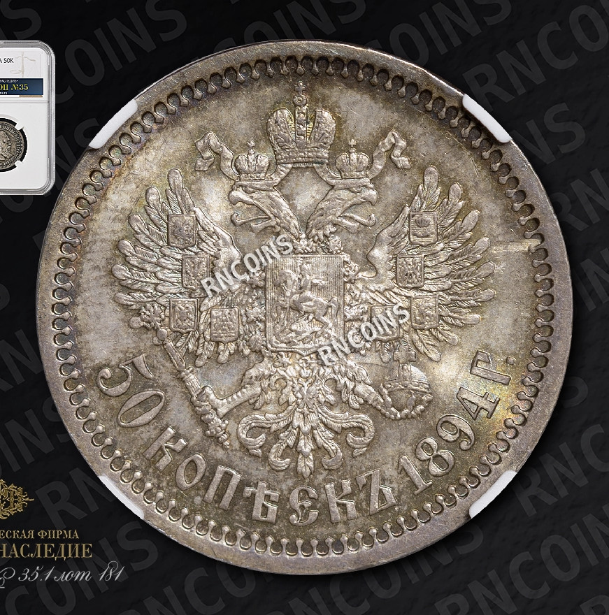 50 копеек 1894 года