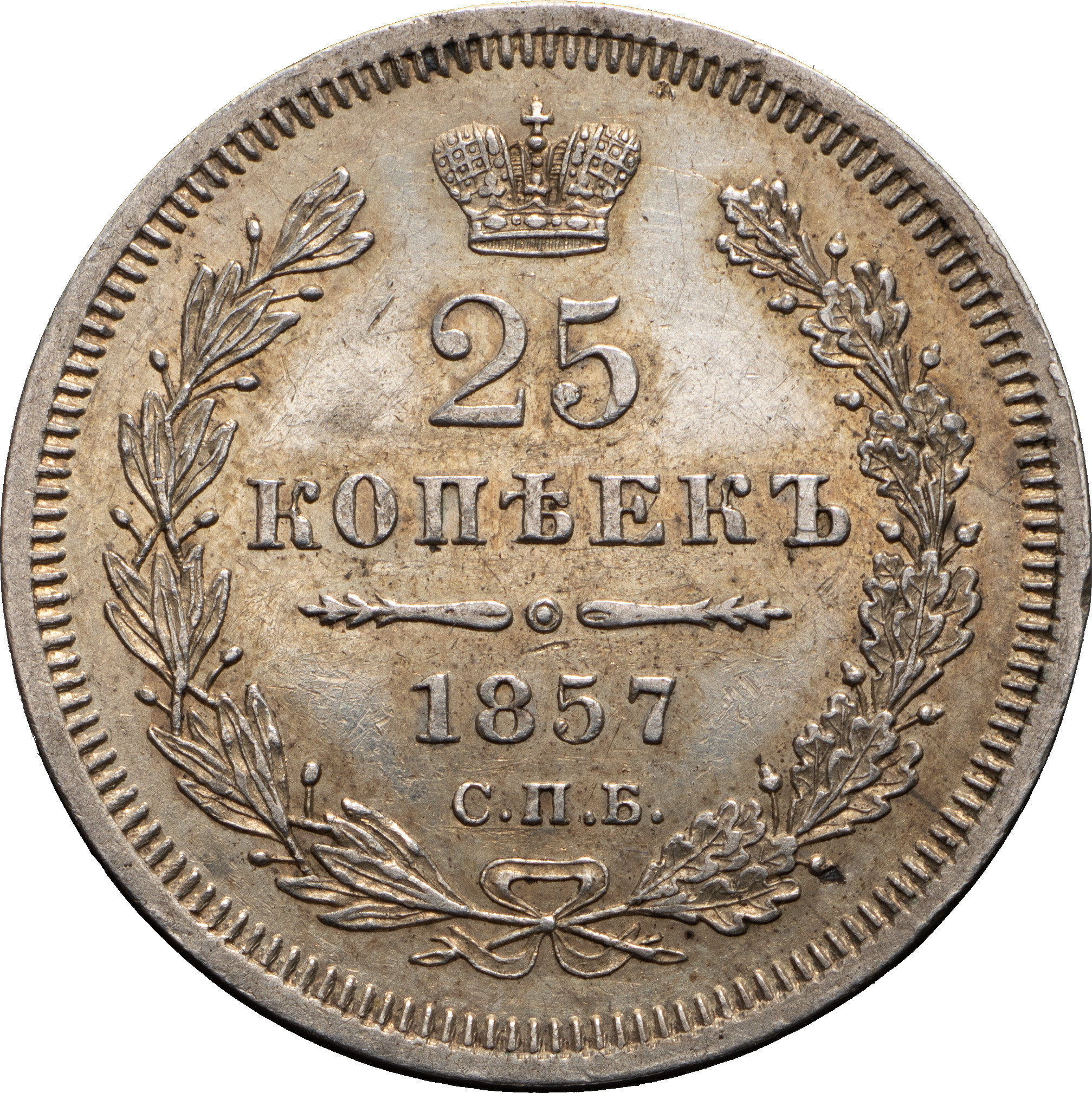 25 копеек 1857 года