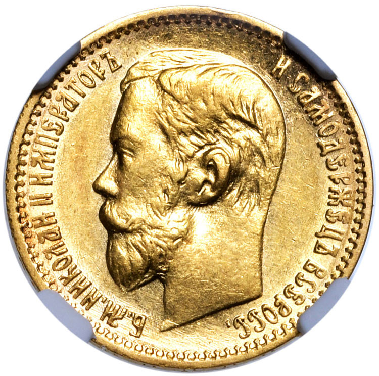 5 рублей 1898 года