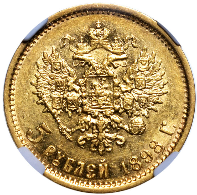 5 рублей 1898 года