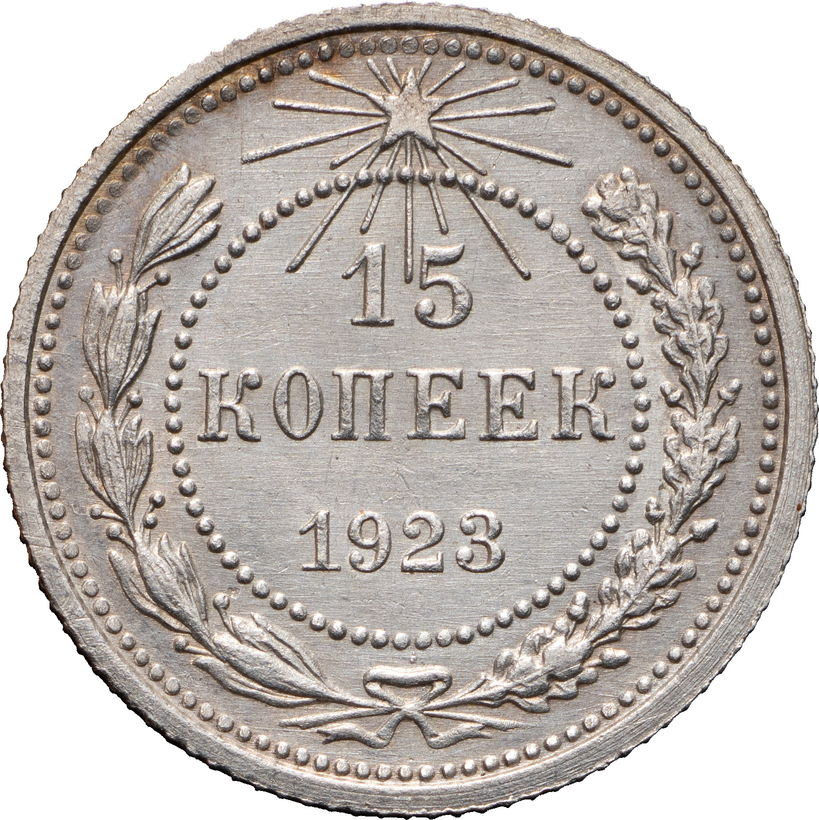 15 копеек 1923 года РСФСР