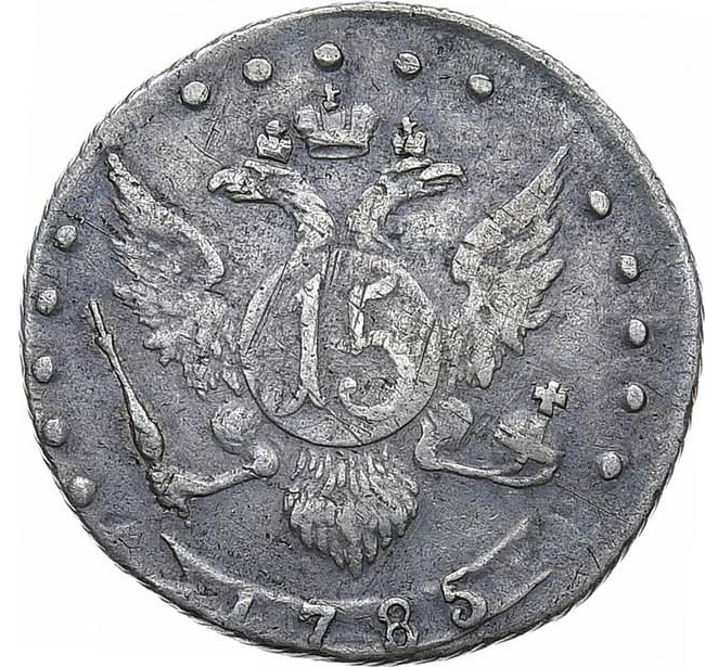 15 копеек 1785 года