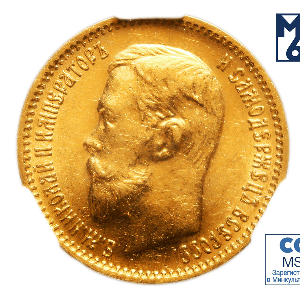 5 рублей 1903 года АР