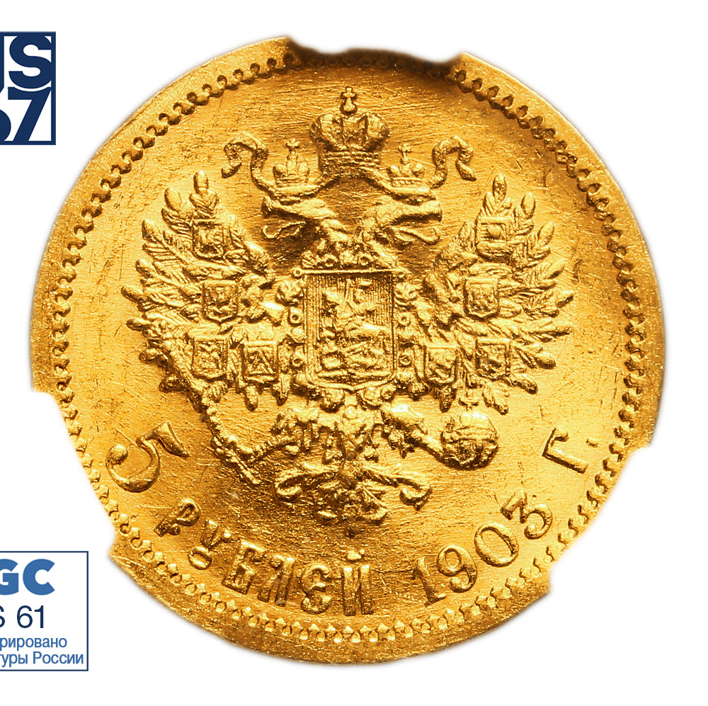 5 рублей 1903 года АР