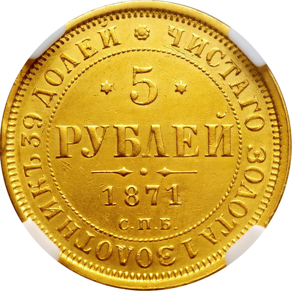 5 рублей 1871 года СПБ НI