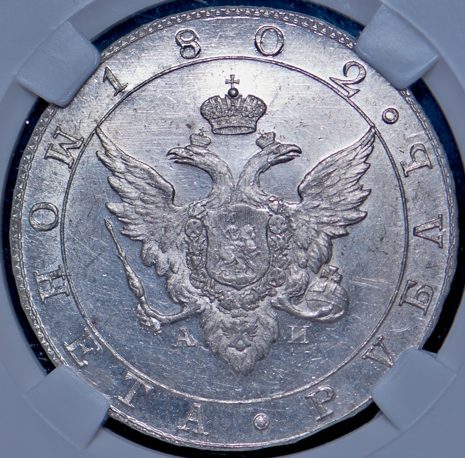 1 рубль 1802 года