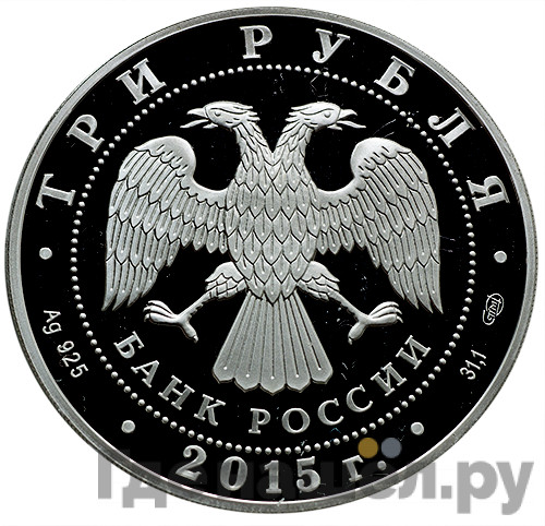 3 рубля 2015 года Символы России - Нижегородский кремль