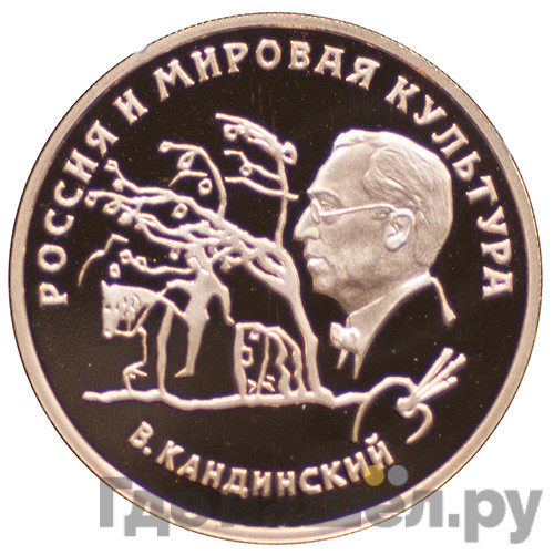100 рублей 1994 года ММД Россия и мировая культура В.В. Кандинский