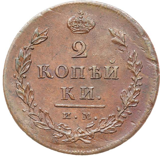 2 копейки 1814 года