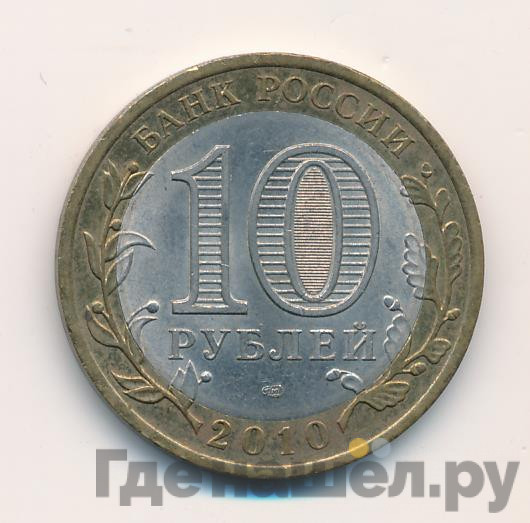 10 рублей 2010 года СПМД Древние города России Юрьевец