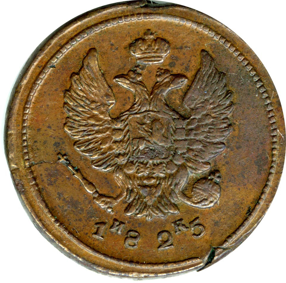 2 копейки 1825 года