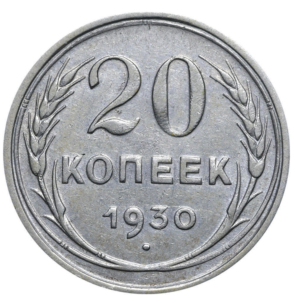 20 копеек 1930 года