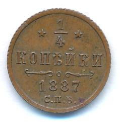 1/4 копейки 1887 года СПБ