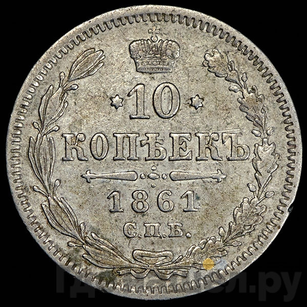 10 копеек 1861 года