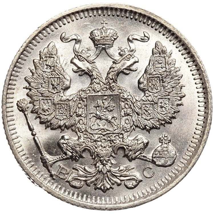 20 копеек 1914 года СПБ ВС