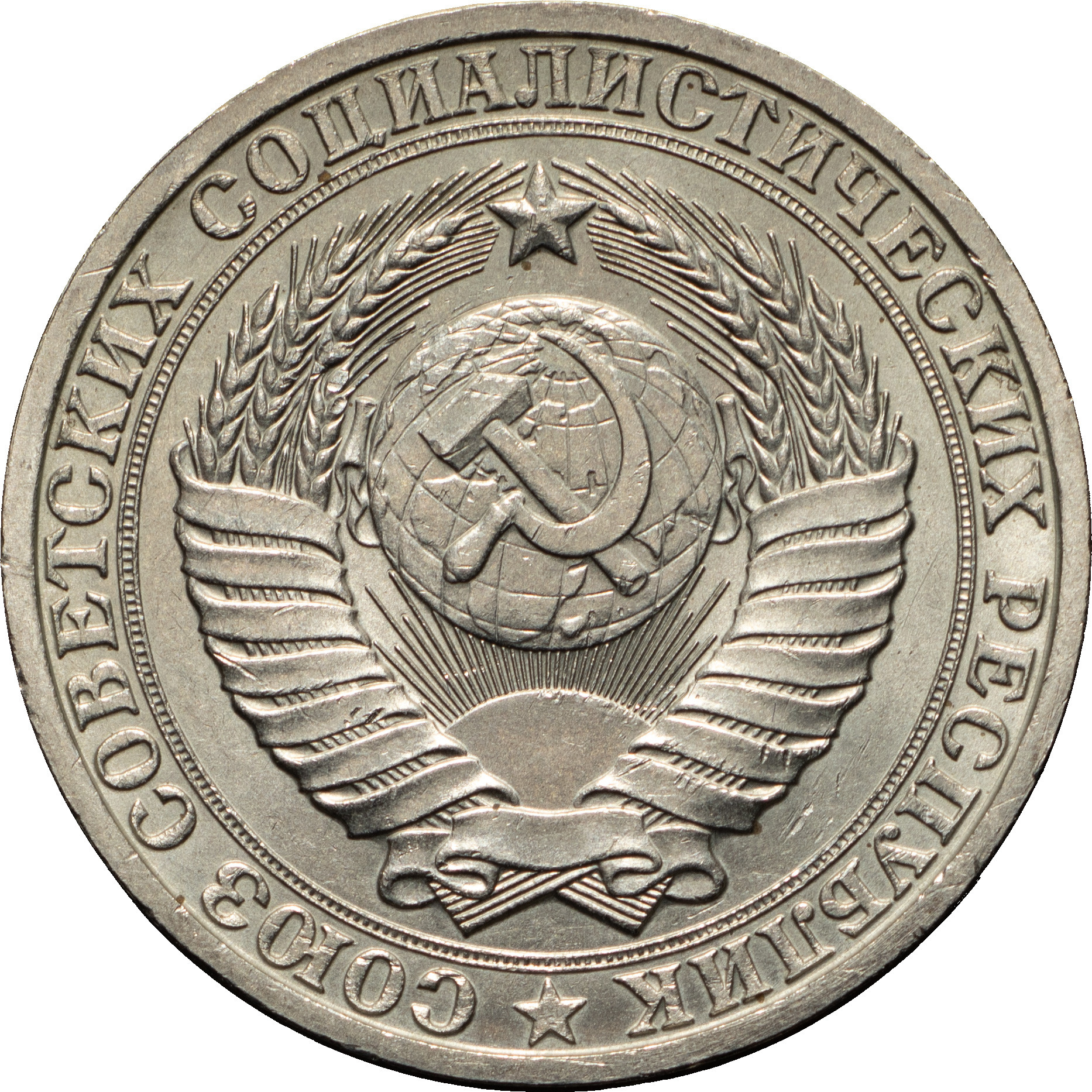 1 рубль 1983 года