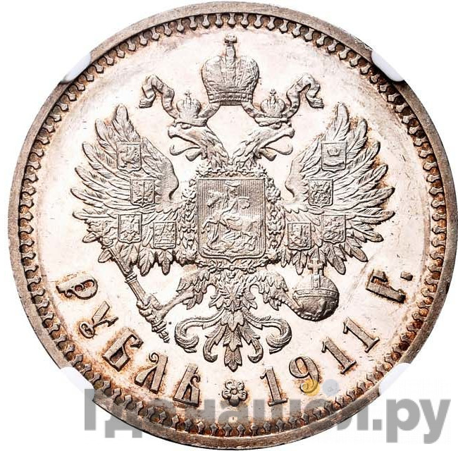 1 рубль 1911 года ЭБ