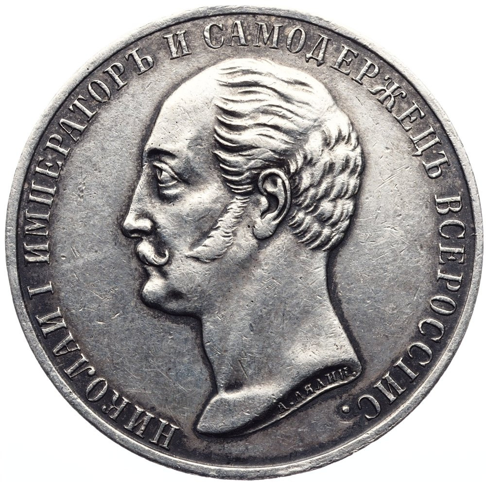 1 рубль 1859 года Николай I на коне