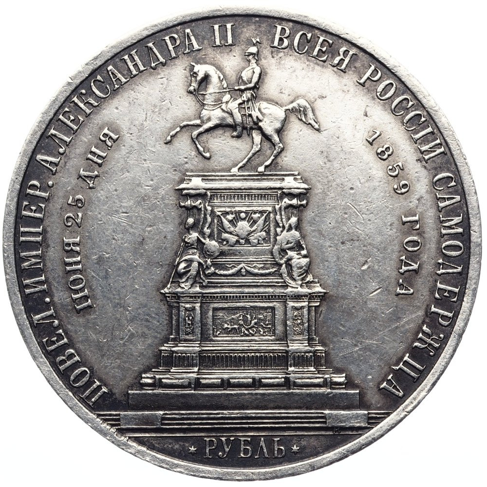 1 рубль 1859 года Николай I на коне