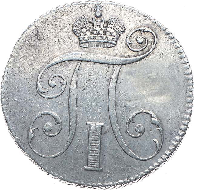 10 копеек 1797 года