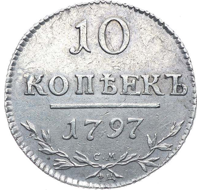10 копеек 1797 года
