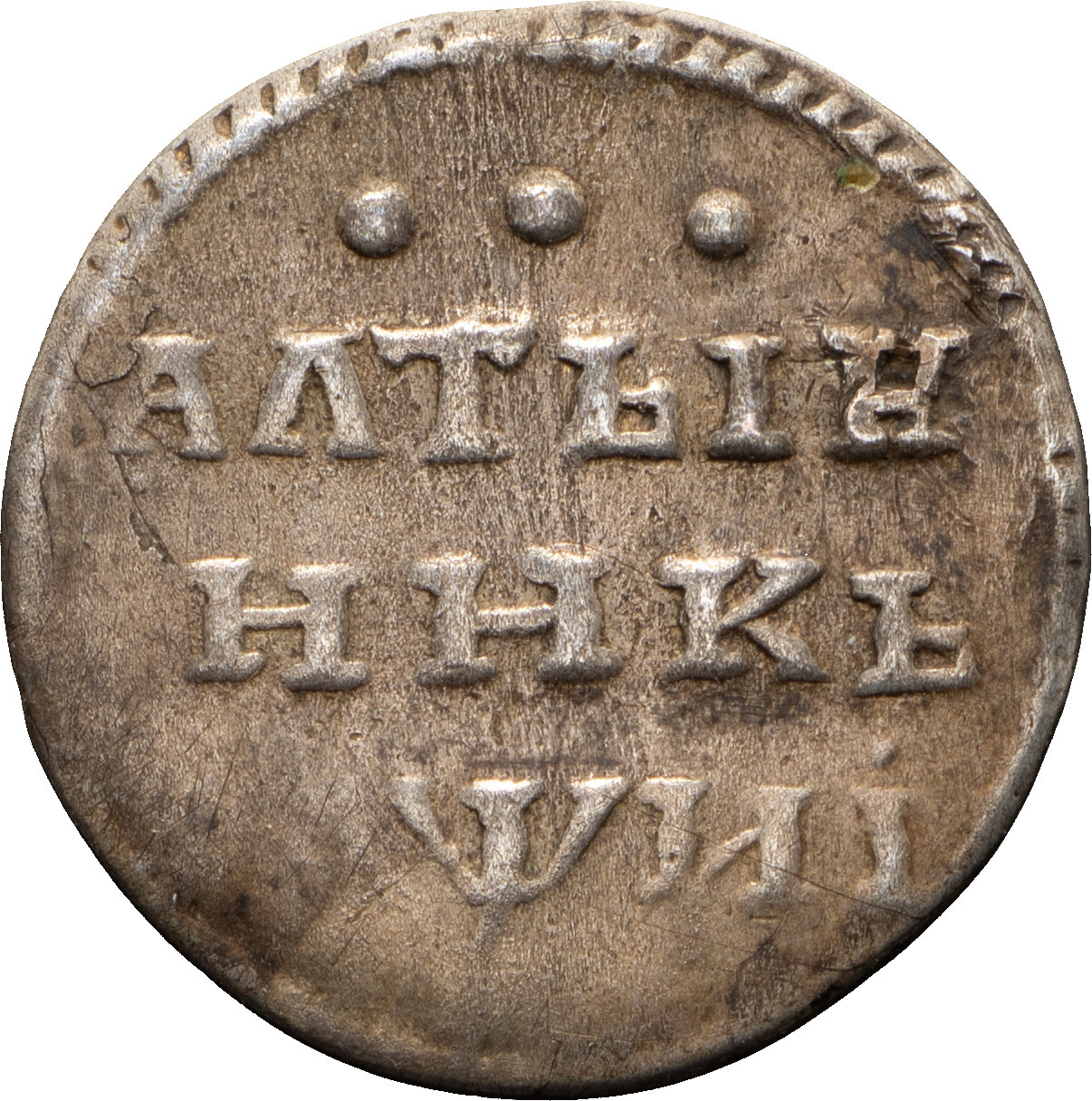 Алтынник 1718 года