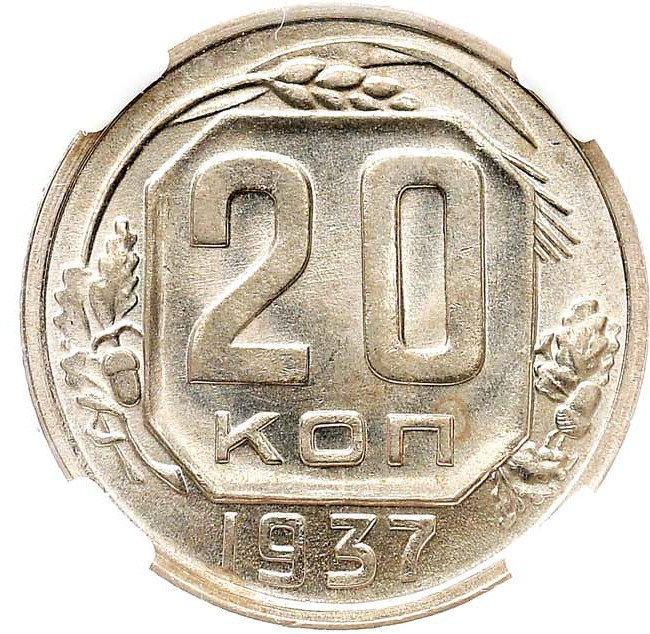 20 копеек 1937 года