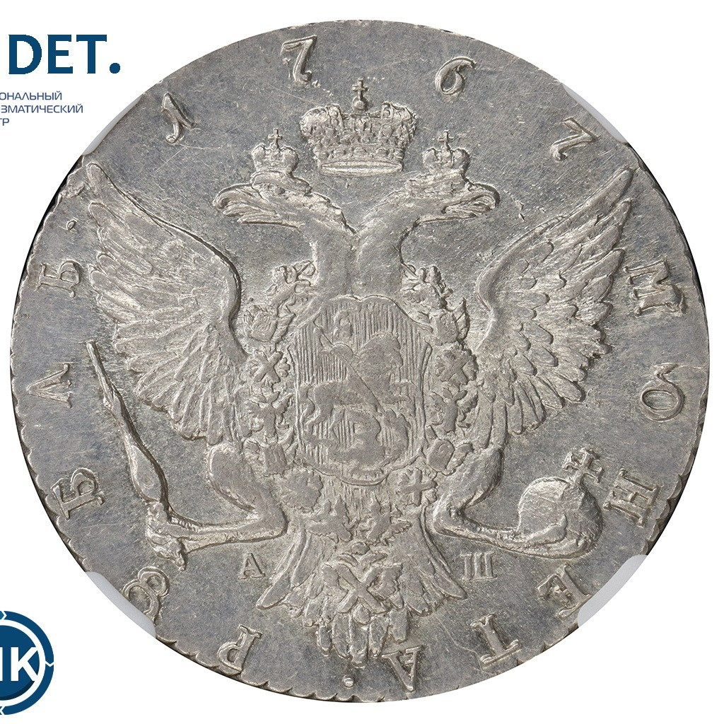 1 рубль 1767 года